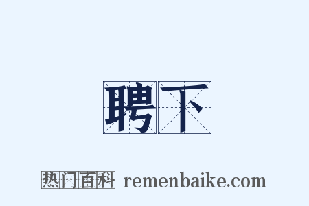 聘下是什么意思的图片